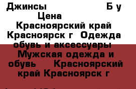 Джинсы Levis  W32 L34. Б/у › Цена ­ 2 500 - Красноярский край, Красноярск г. Одежда, обувь и аксессуары » Мужская одежда и обувь   . Красноярский край,Красноярск г.